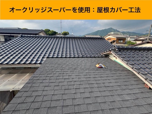 屋根カバー工法を実施