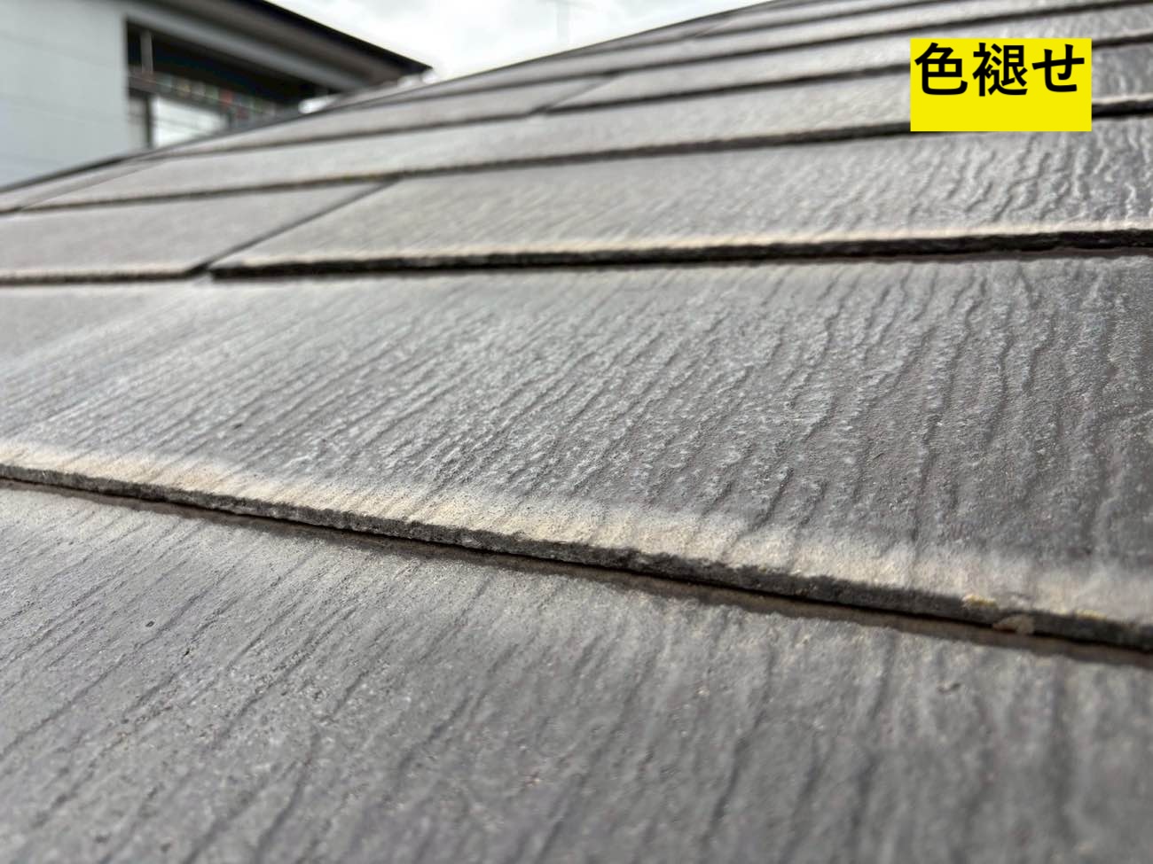 スレート屋根の色褪せ