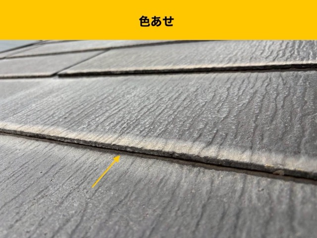 福岡市早良区の屋根材の色褪せ