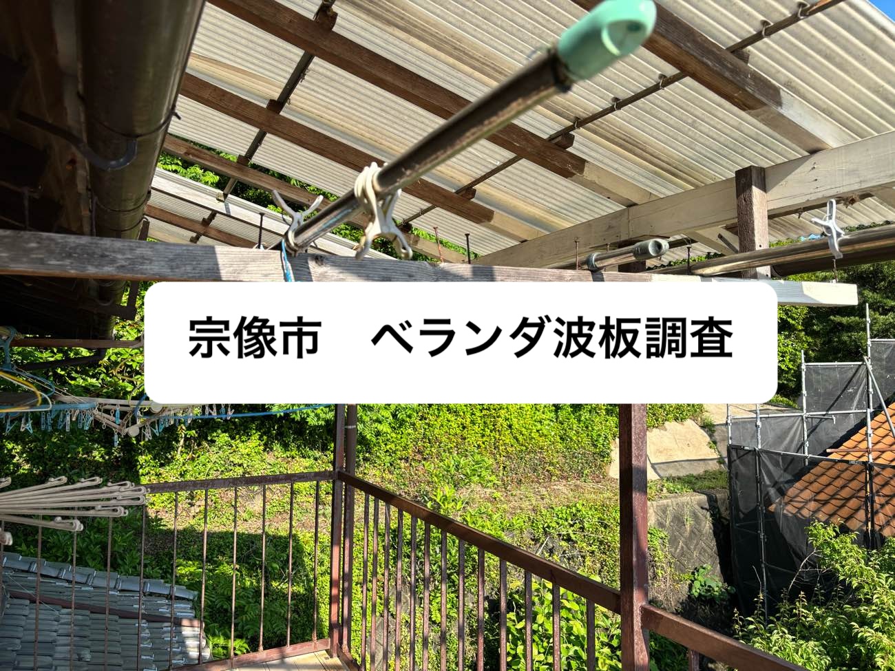 宗像市のベランダ屋根、交換ご希望のお客様|梅雨前のおすすめ屋根メンテナンス