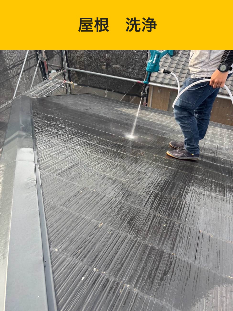 屋根カバー工法、屋根の洗浄