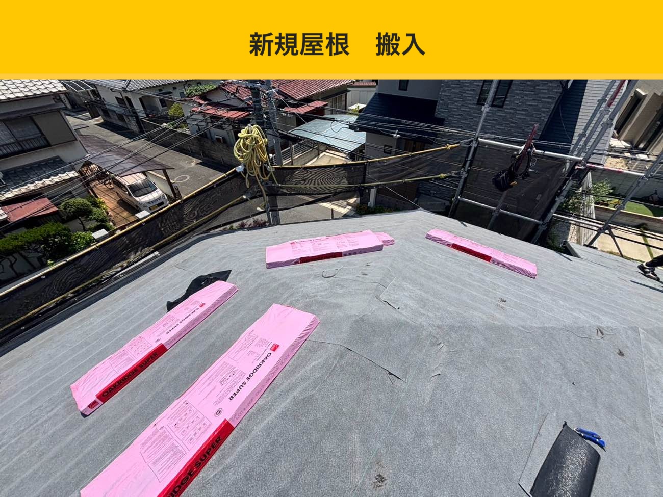 屋根カバー工法、オークリッジスーパー搬入