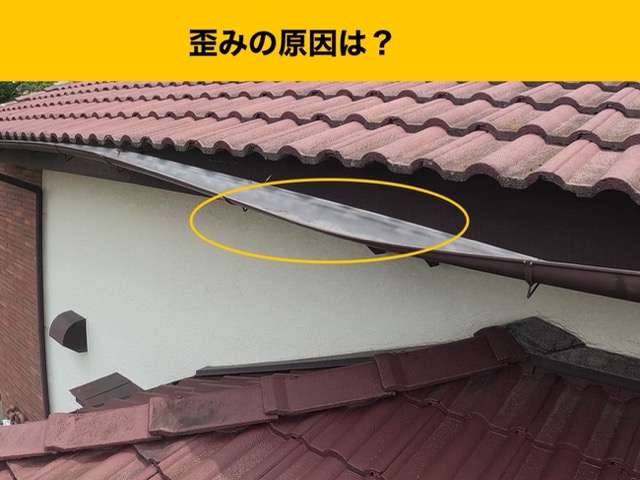軒樋はなぜ歪んだのか？