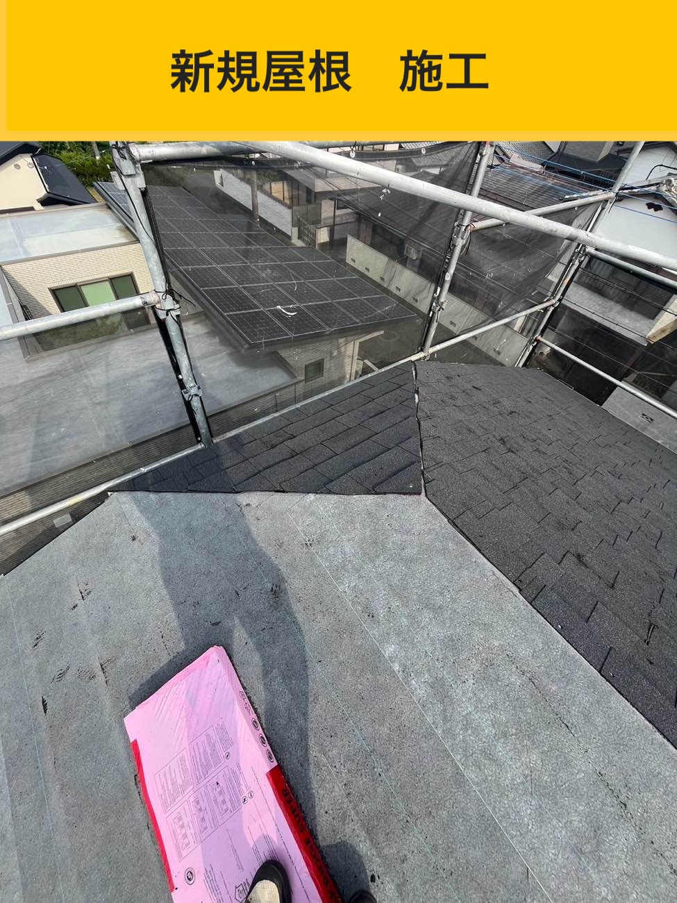 屋根カバー工法、新規屋根施工
