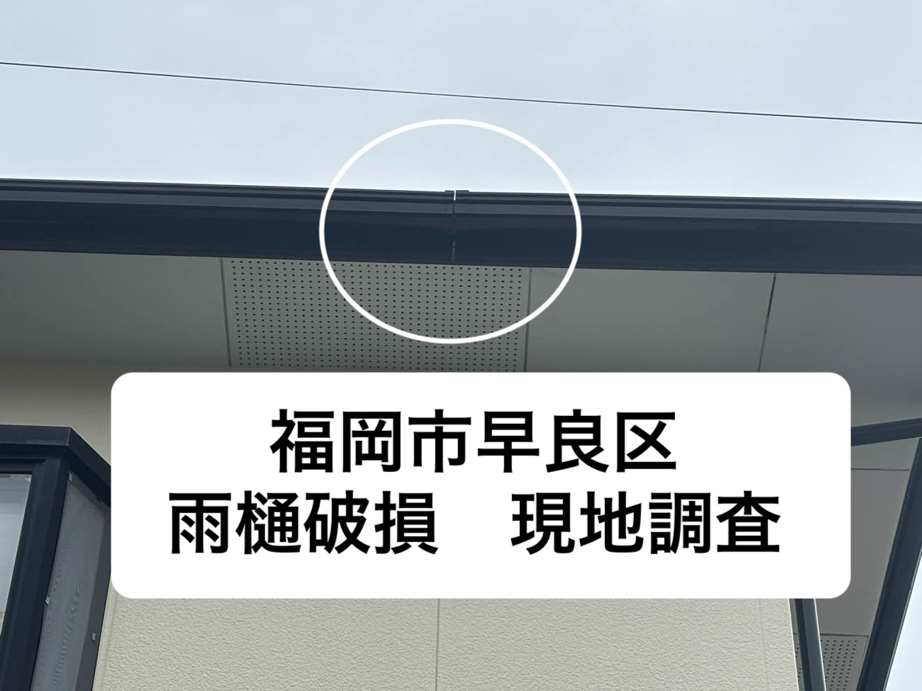 福岡市早良区の雨樋の破損と劣化を調査|雨樋メンテナンスの必要性とは?