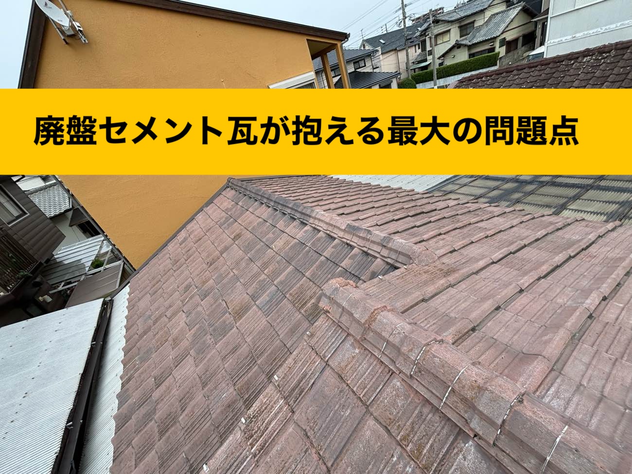 セメント瓦の問題点、廃盤屋根