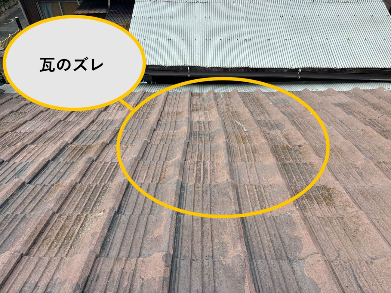 瓦のズレ