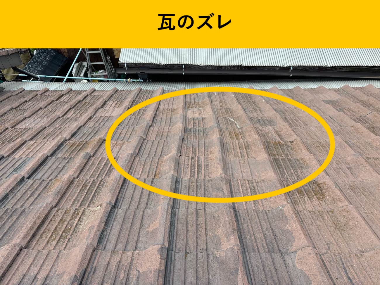 瓦のずれによる不陸の確認