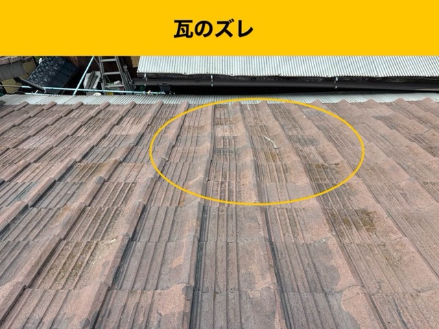 屋根調査、瓦のズレ