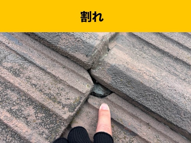 屋根調査、瓦の割れ