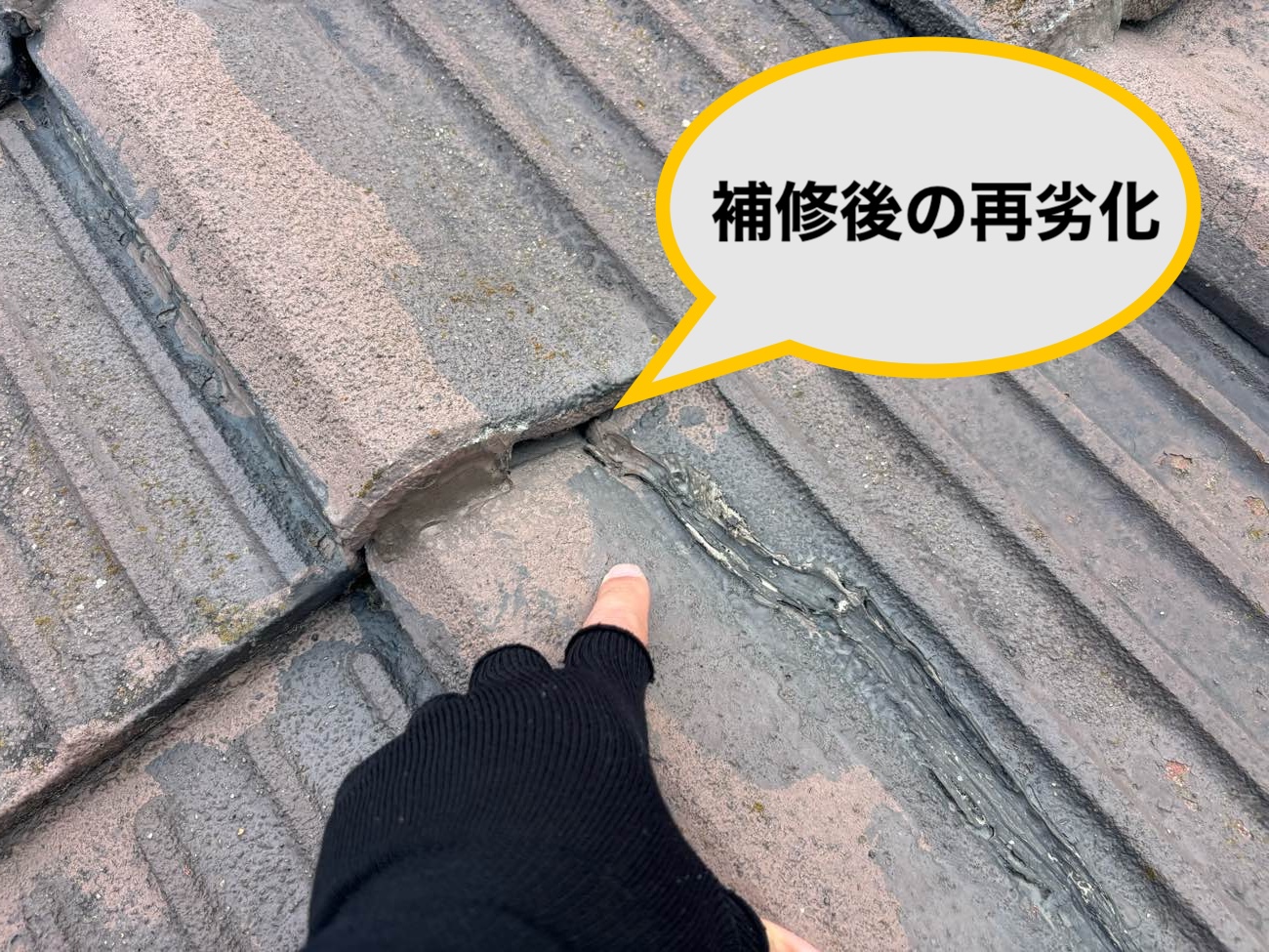 屋根補修後の再劣化
