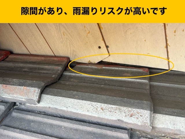 屋根調査、隙間、雨漏りリスク