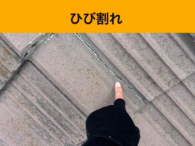 セメント瓦ひび割れ