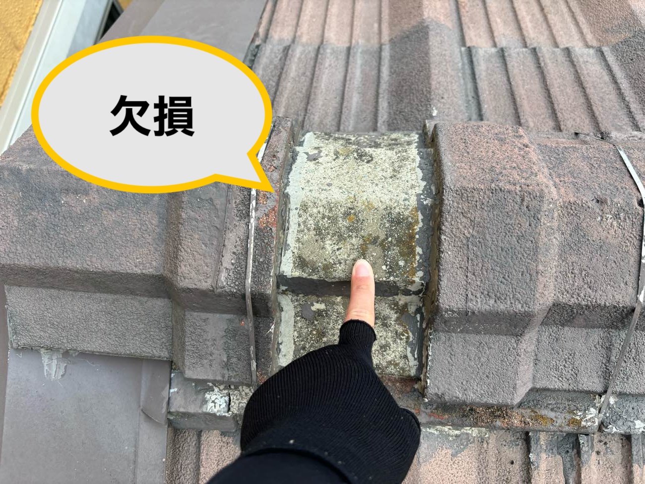 欠損している瓦