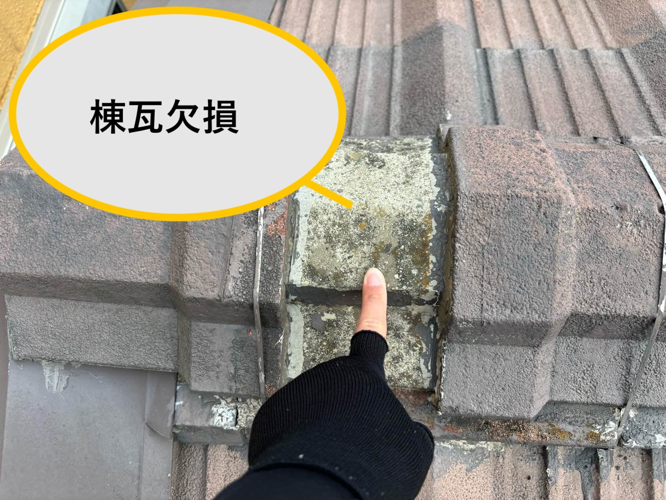 棟瓦の欠損