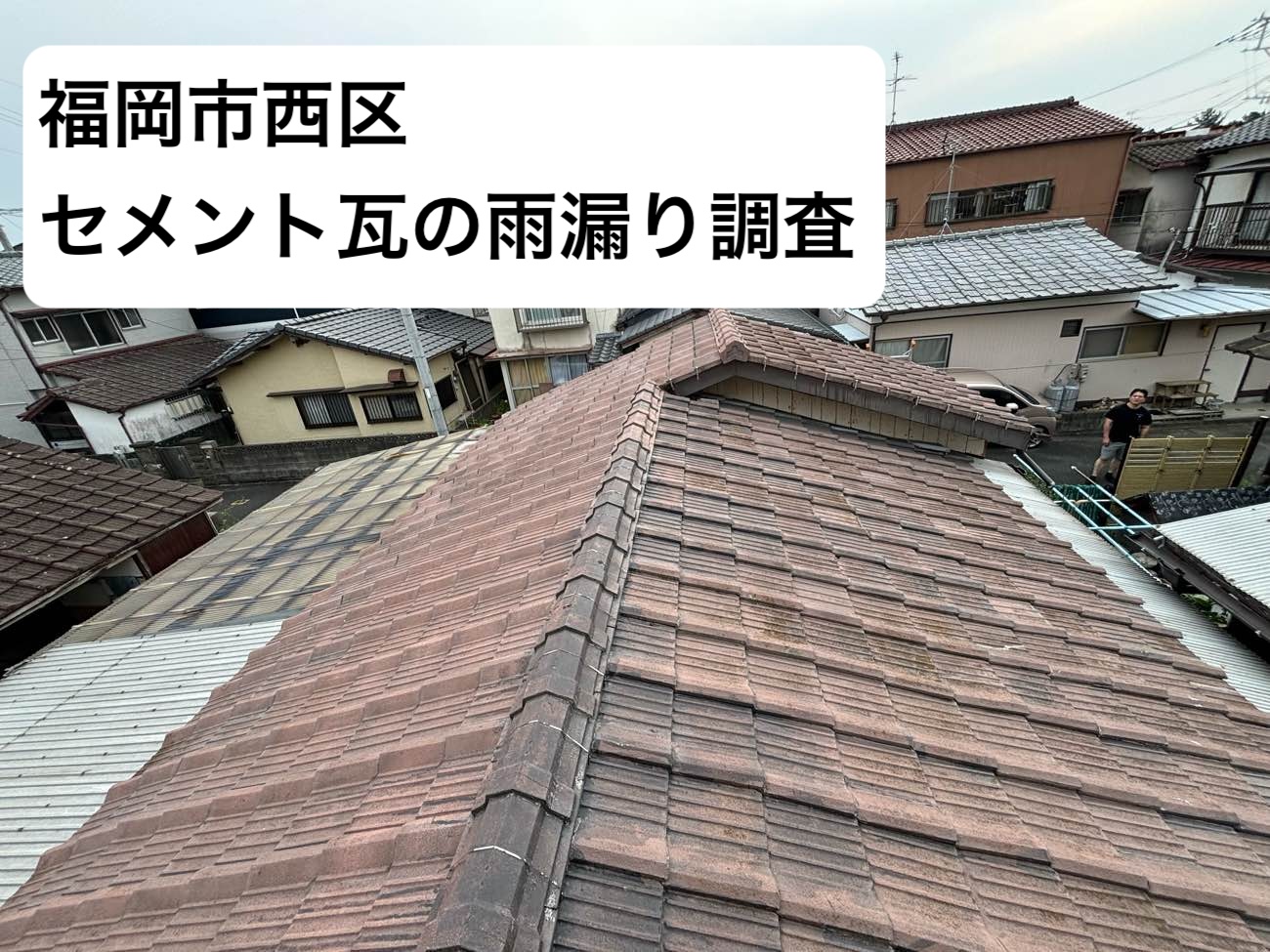 福岡市西区のセメント瓦の屋根で雨漏りが発生｜セメント瓦、廃盤屋根の適切なリフォームは？