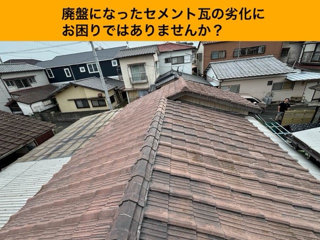 セメント瓦