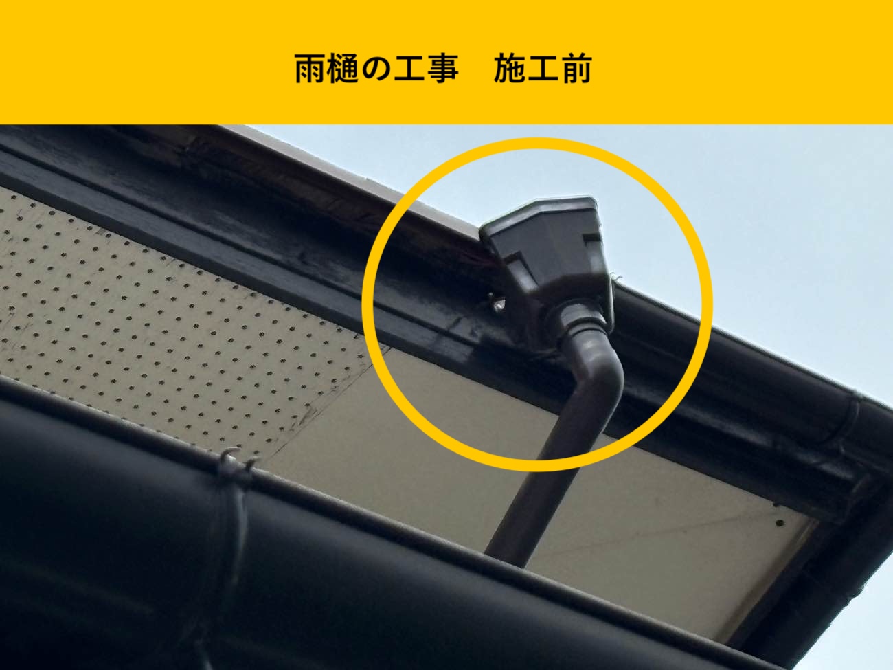 福岡市東区の雨樋工事、屋根修理事例