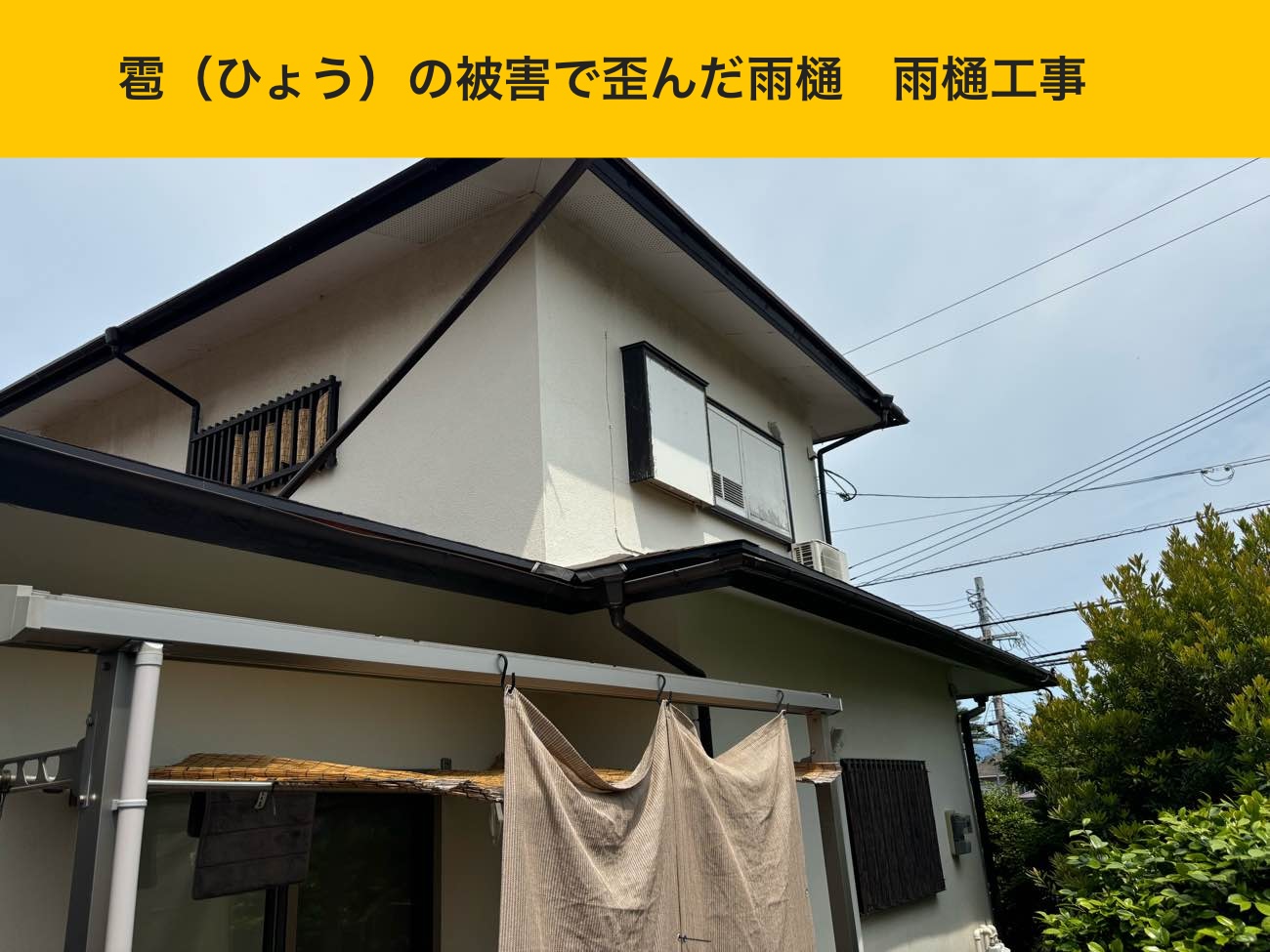 雹被害で歪んだ雨樋の全体状況を確認