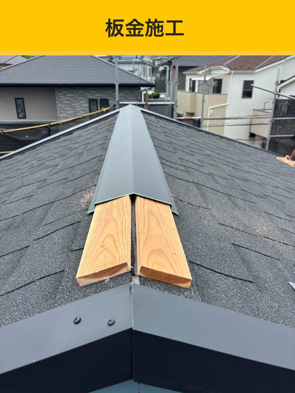 福岡市屋根カバー工法、板金施工