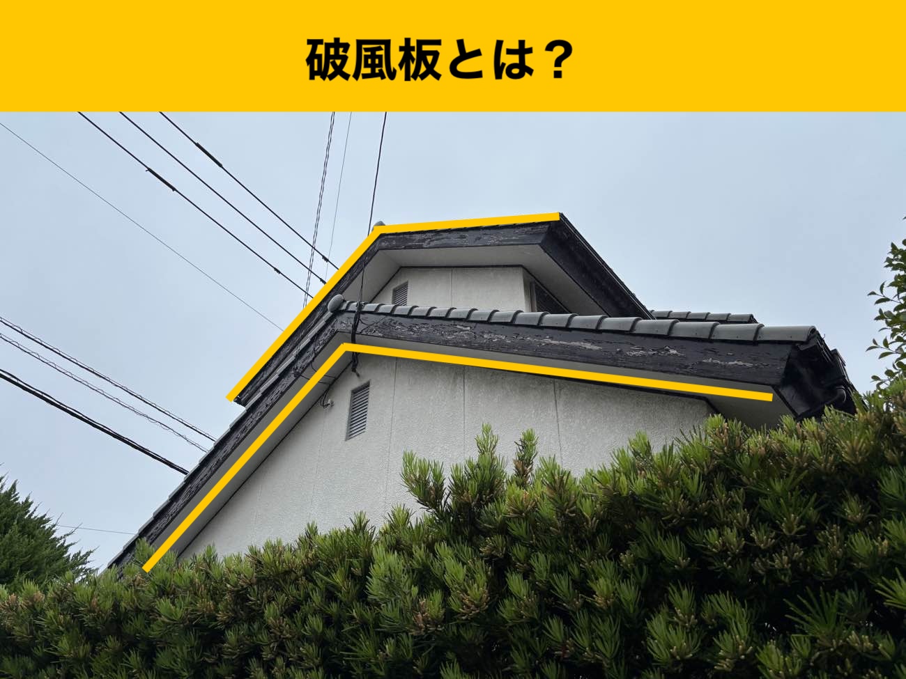 破風板とは？