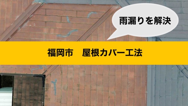 屋根カバー工法、福岡市城南区、施工事例
