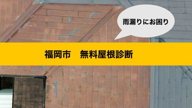 福岡市南区の方へ｜雨漏り原因はノンアスベスト屋根にあった！谷板金の劣化から屋根カバー工法をご提案