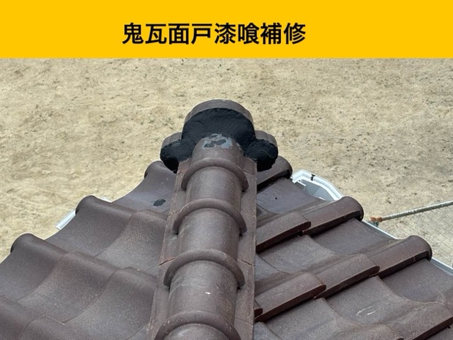 鬼瓦漆喰補修