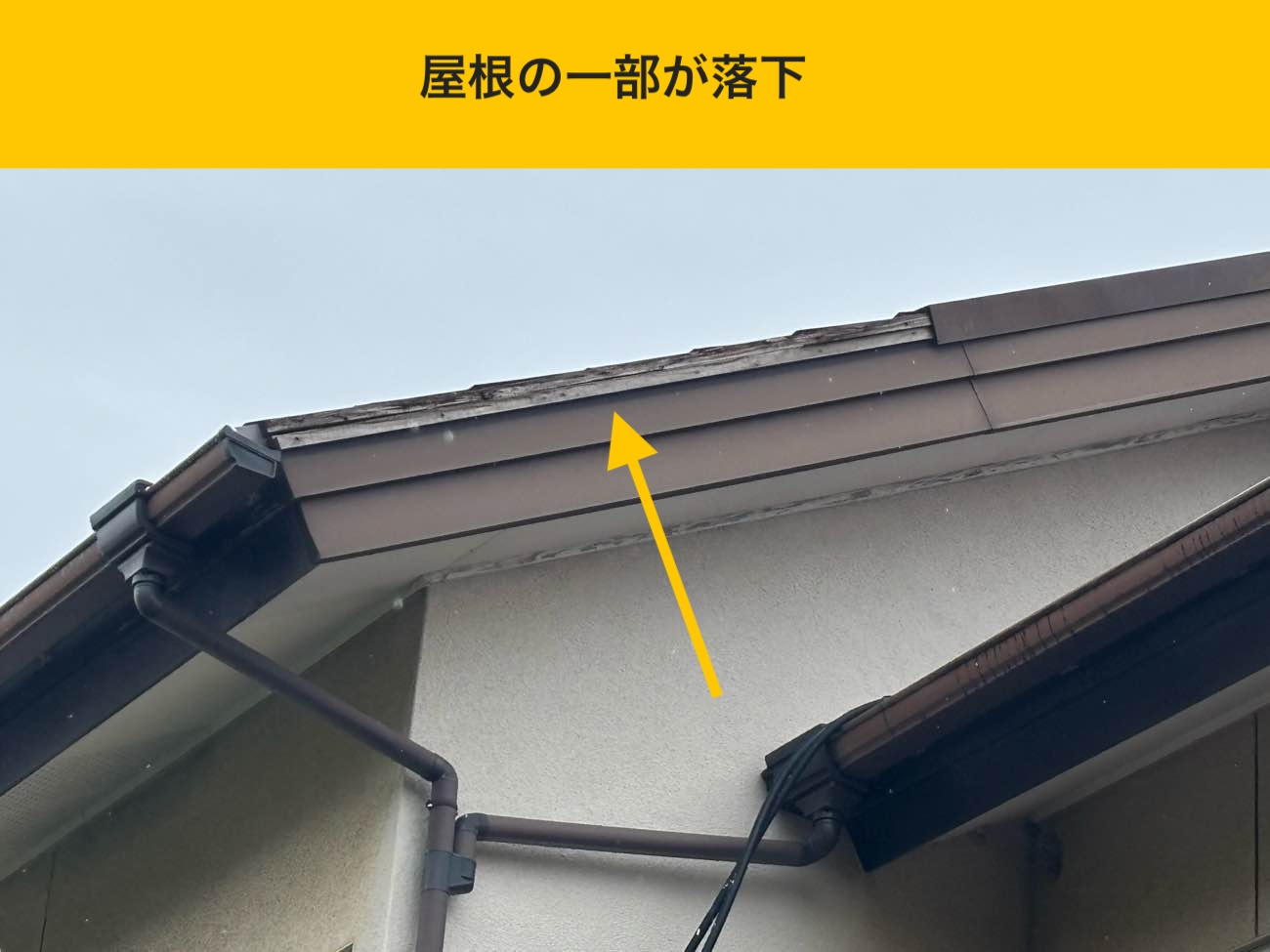 お悩み、きっかけ：屋根の一部が落下