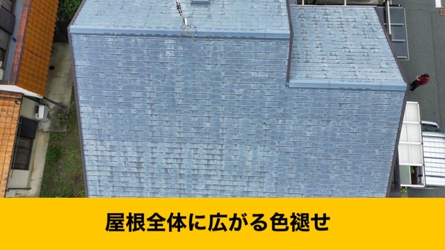 屋根の劣化、色褪せ