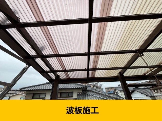 ベランダ屋根工事、波板工事