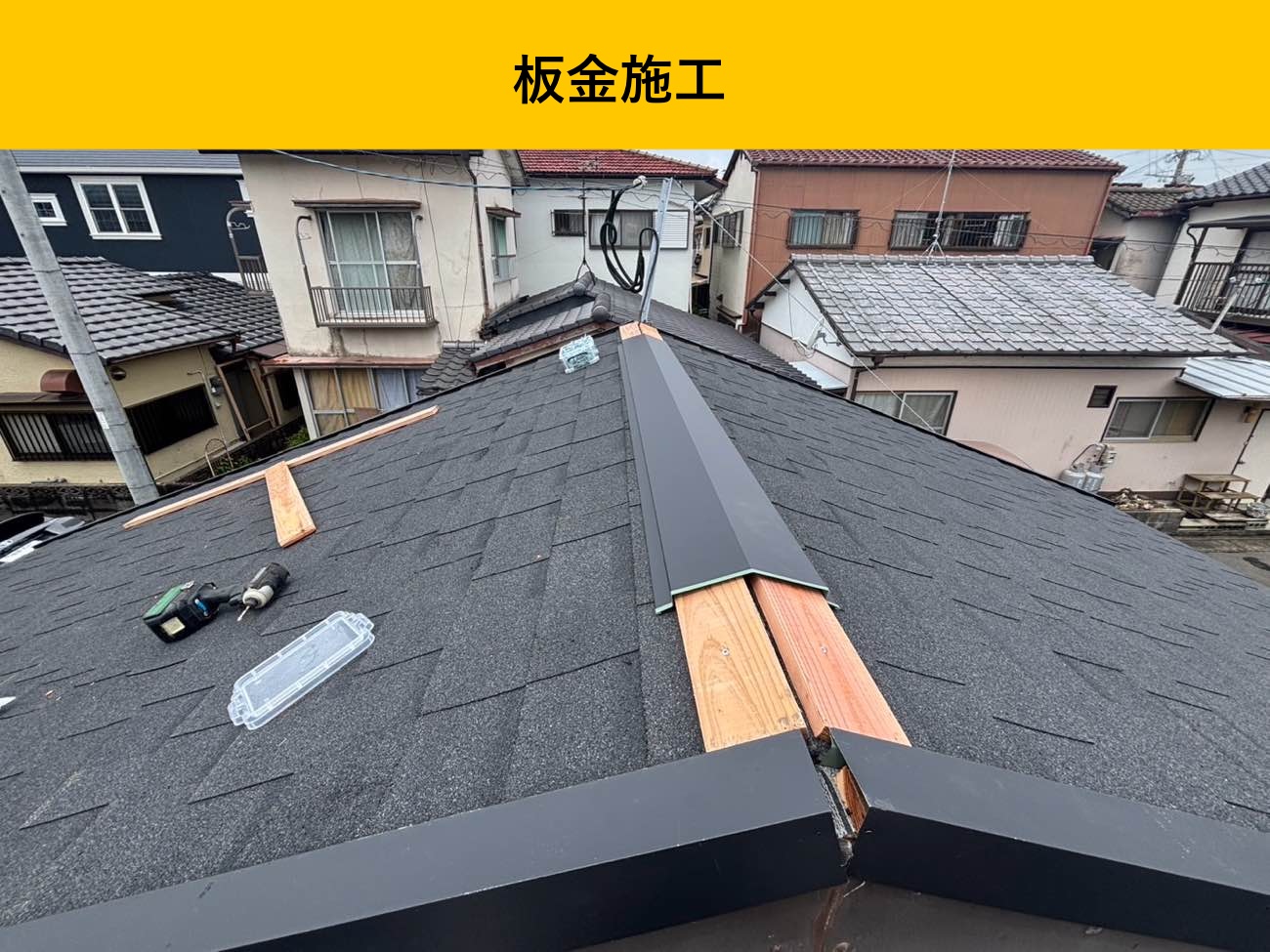 福岡市の屋根調査。雨漏り。葺き替え工事。街の屋根やさん福岡西店