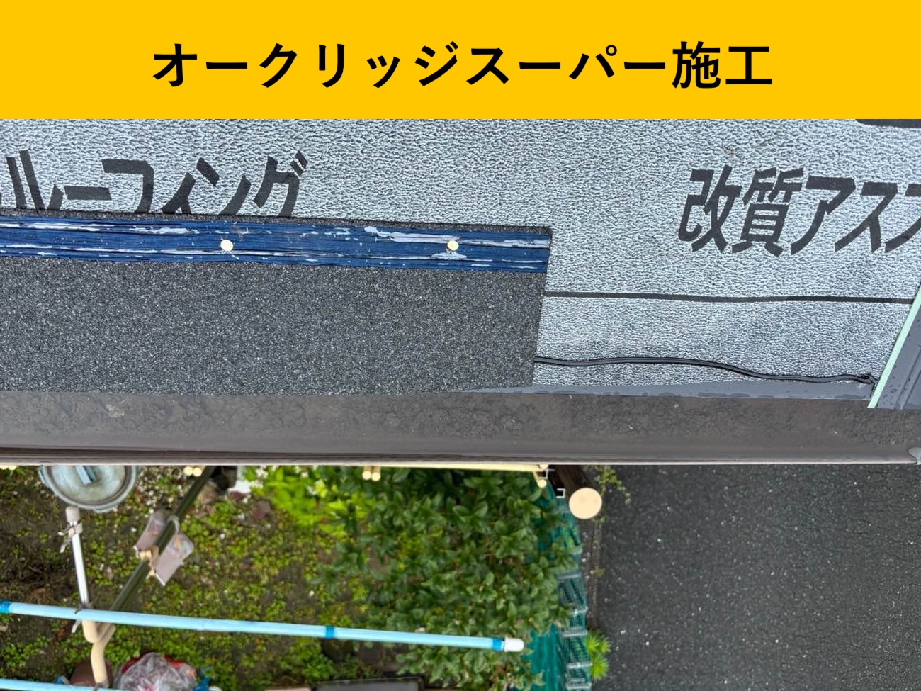 福岡市の屋根調査。雨漏り。葺き替え工事。街の屋根やさん福岡西店