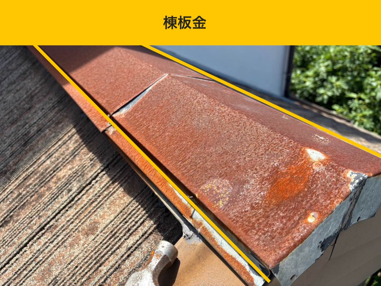 お悩み、きっかけ：屋根の一部が落下