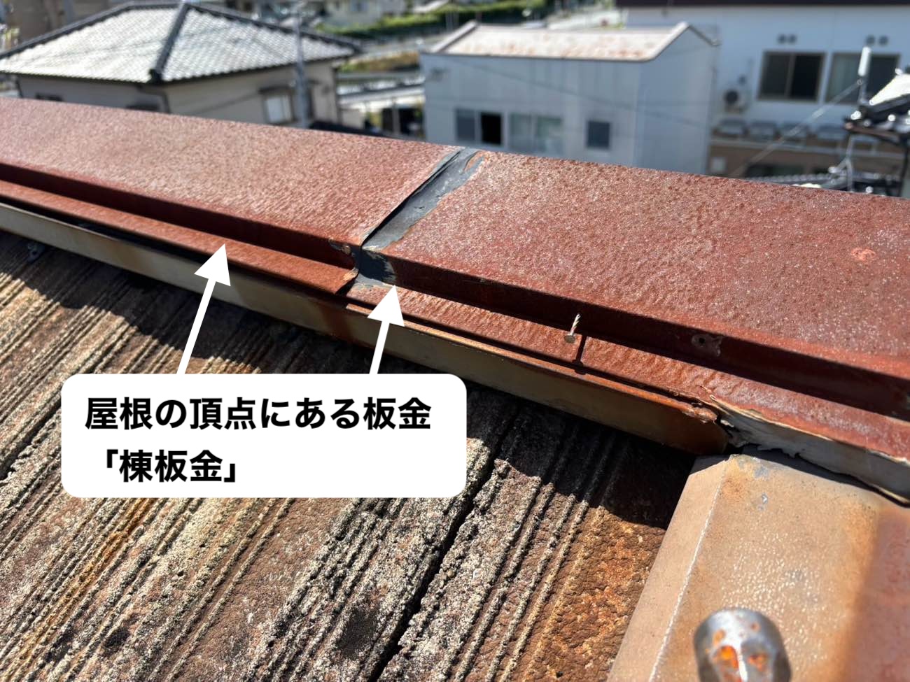 福岡市西区、屋根の見逃すと危険な棟板金の釘浮きとサビ｜台風前に確認を！