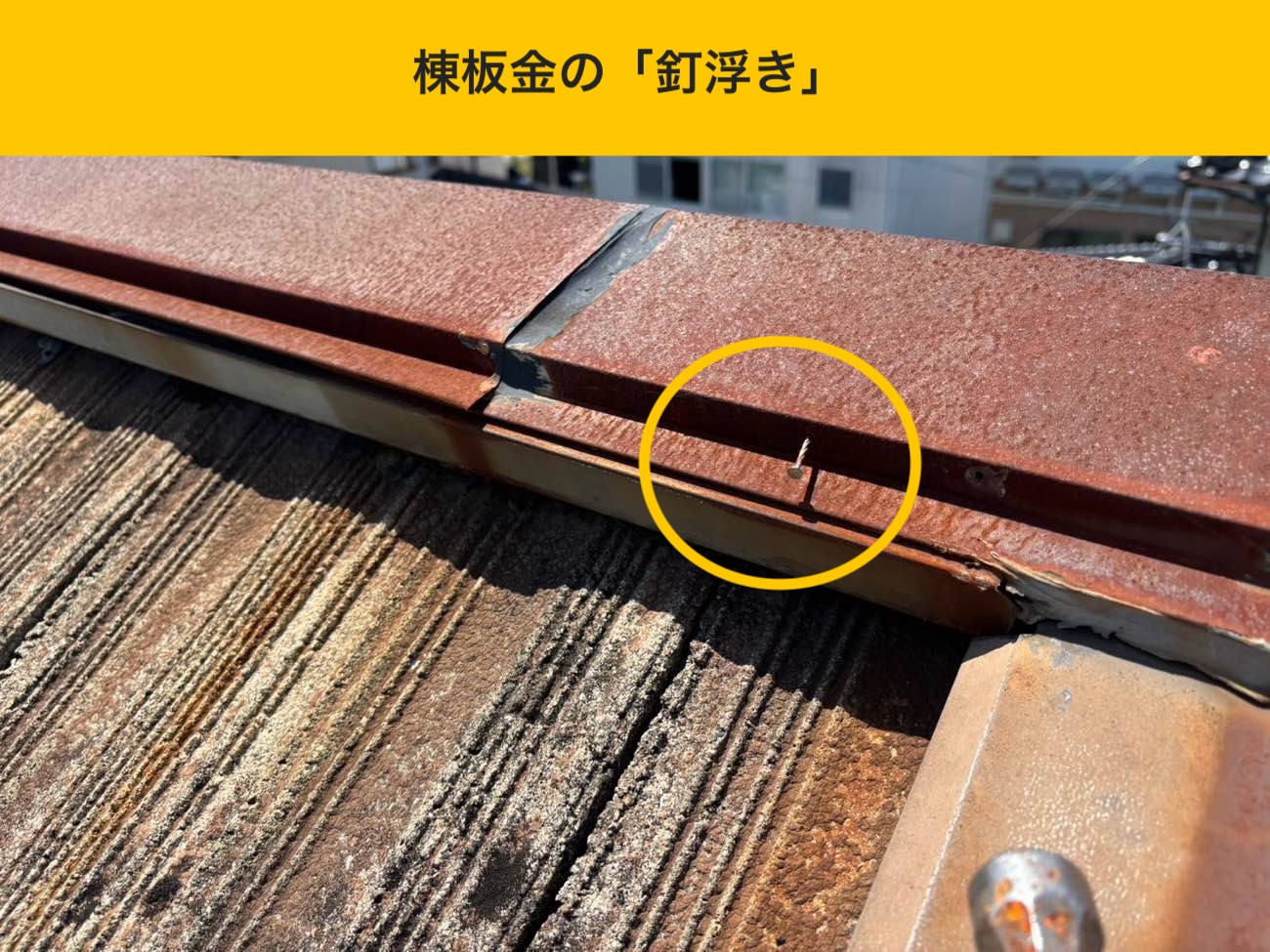お悩み、きっかけ：屋根の一部が落下