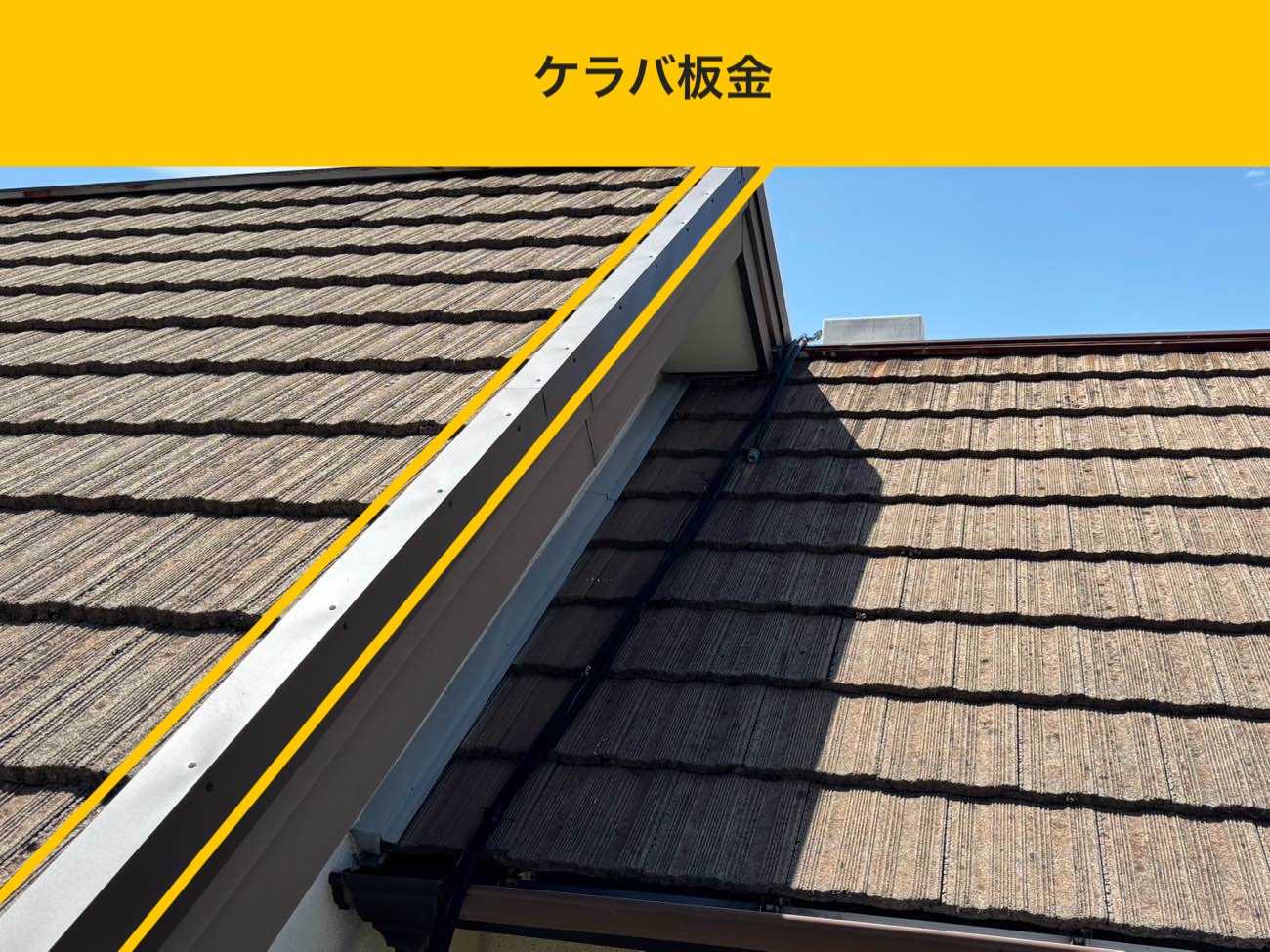 福岡市の屋根工事、ケラバ板金の落下