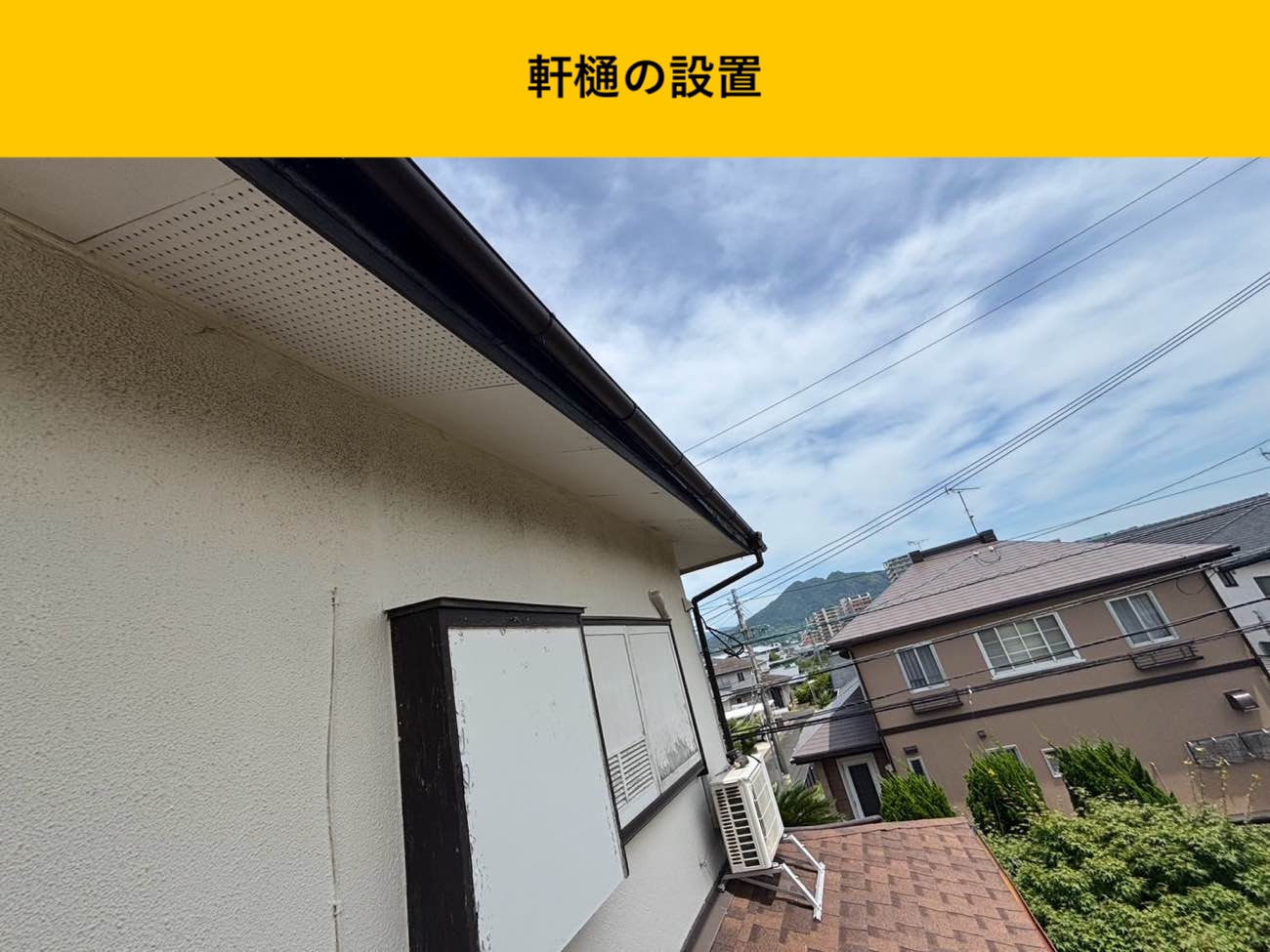 福岡市東区の雨樋工事、屋根修理事例
