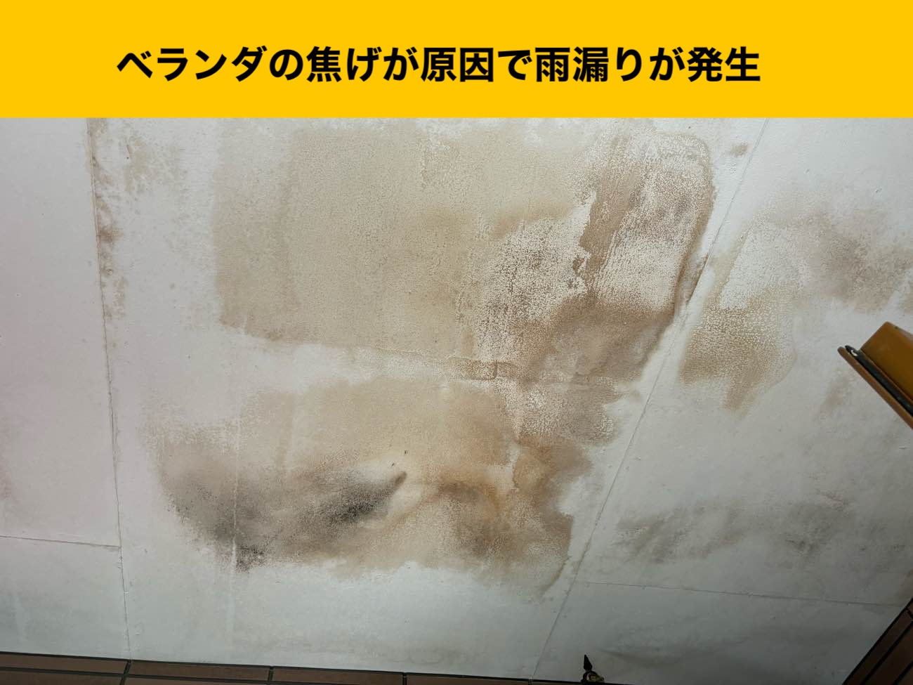 福岡市西区の雨漏りにお困りの方へ｜ベランダの焦げで雨漏りが発生した住宅を調査