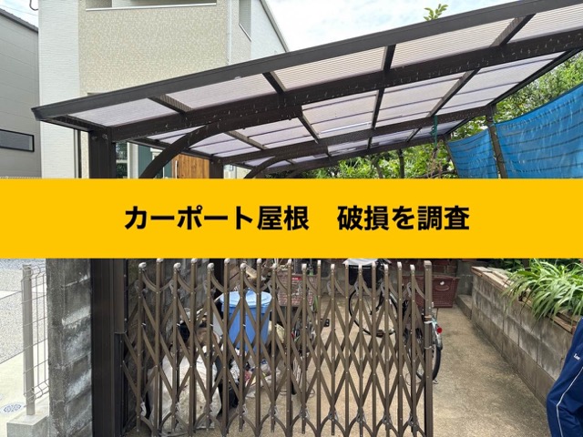 福岡市東区でカーポート屋根の穴あきにお困りの方へ｜カーポート屋根の割れ、劣化を無料調査、お見積り