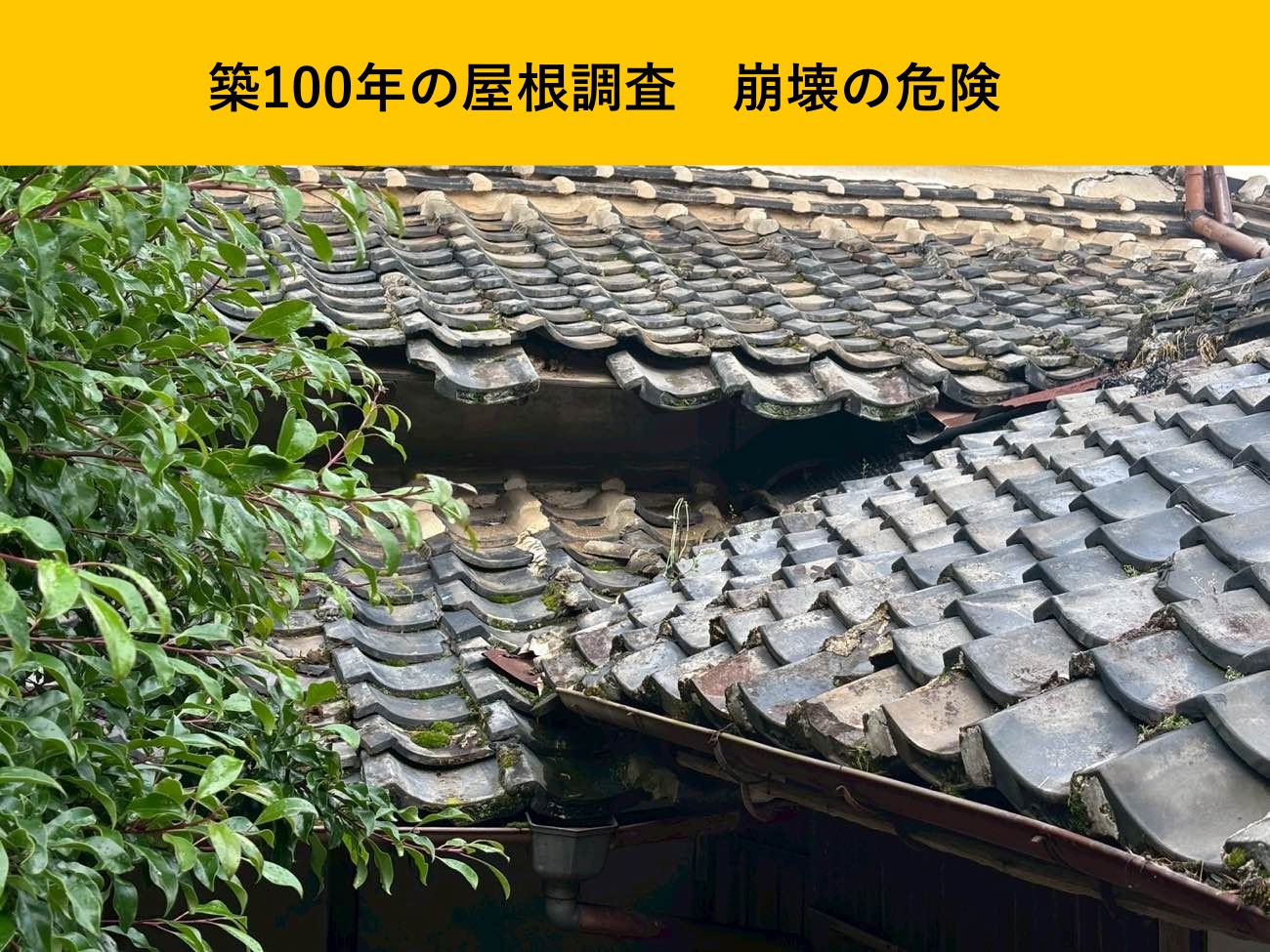 【糸島市】築100年の瓦屋根が崩落。崩れ落ちた瓦と曲がった雨樋…崩壊寸前