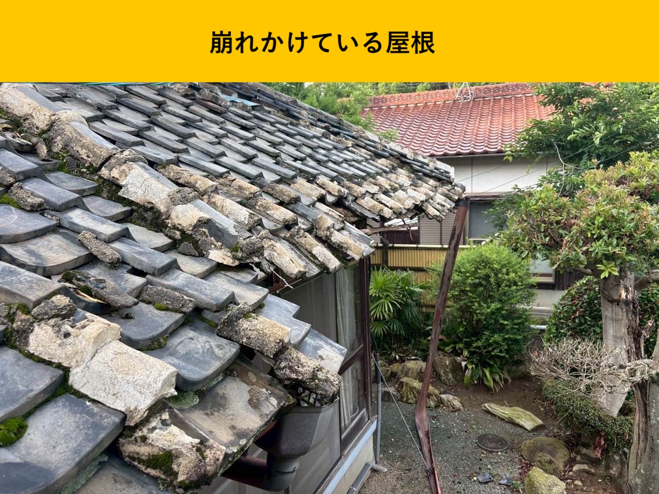 崩れかけている屋根と瓦のずれ・落下リスク