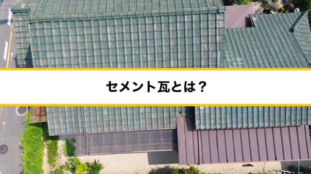 セメント瓦を解説