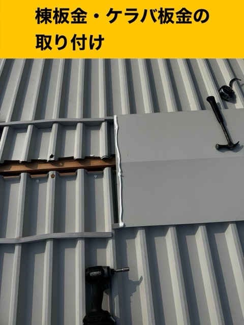 倉庫屋根工事、棟板金、ケラバ板金の取り付け