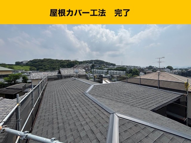 屋根カバー工法、完了、オークリッジスーパー使用