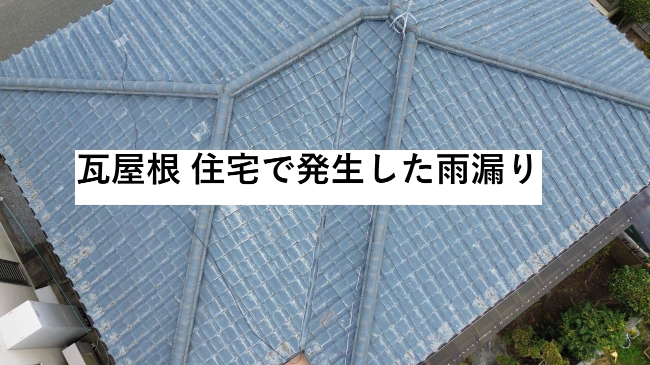 福岡市早良区｜築50年の瓦屋根に忍び寄る「下地の寿命」葺き替えが必要な理由