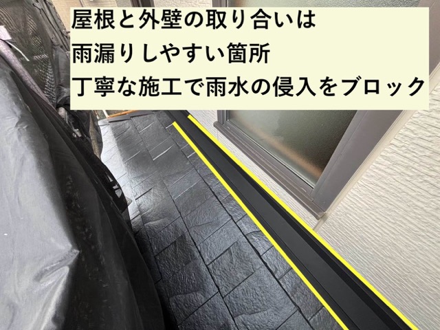 屋根カバー工法、雨押え施工