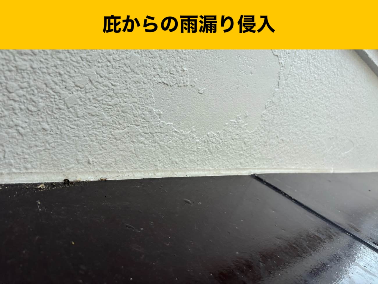 福岡市早良区の方へ|窓付近からの雨漏り、原因は庇の劣化