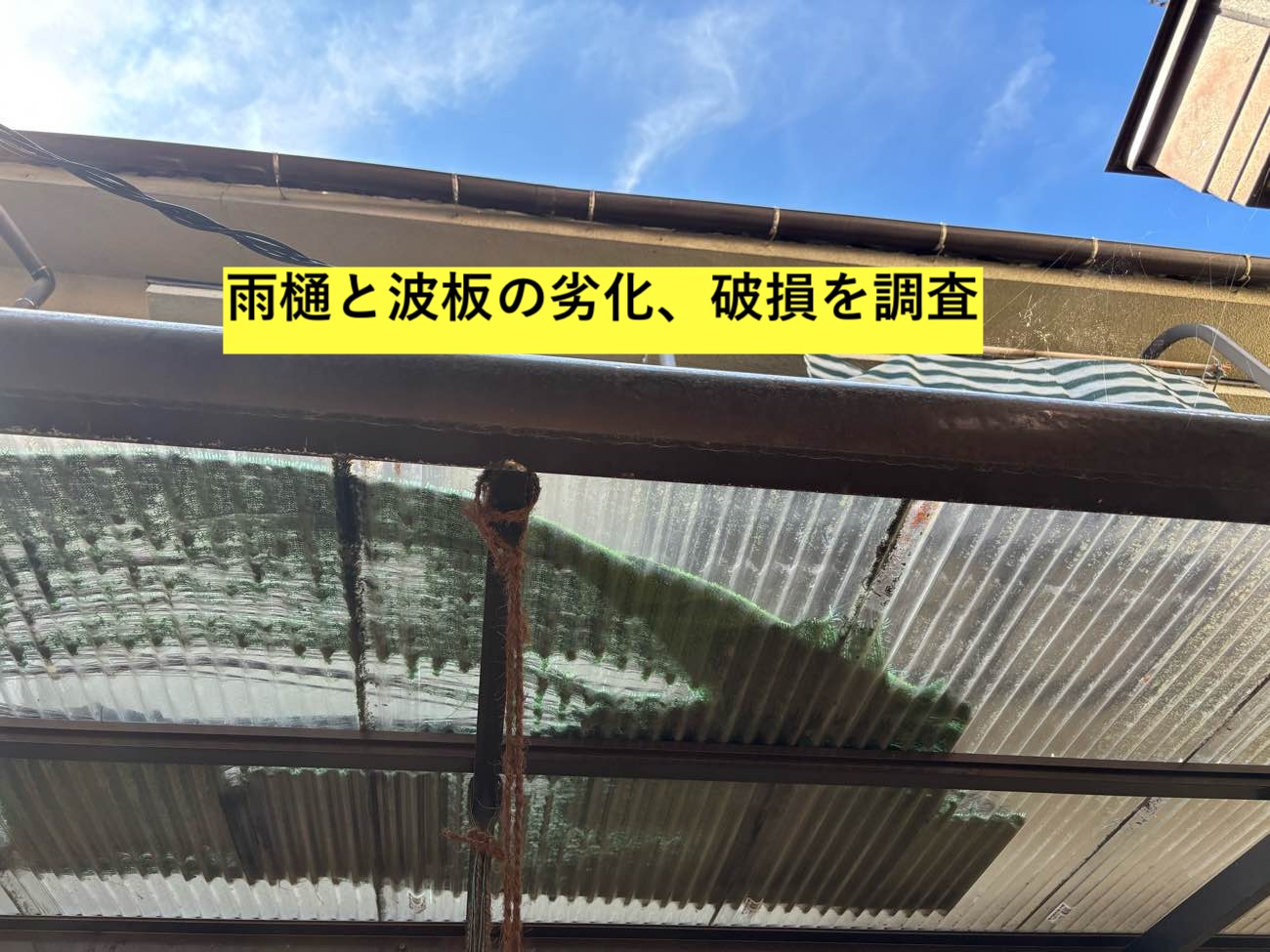 福岡市南区｜雨樋の不具合や波板の劣化は修理が必要？無料！屋根調査を実施
