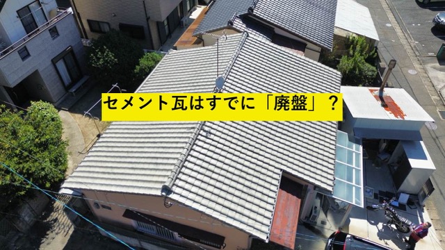 セメント瓦とは？